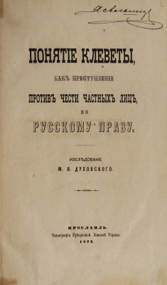 Духовский М.В. Понятие клеветы, как преступления против чести частных лиц, по русскому праву. Ярославль, 1873.